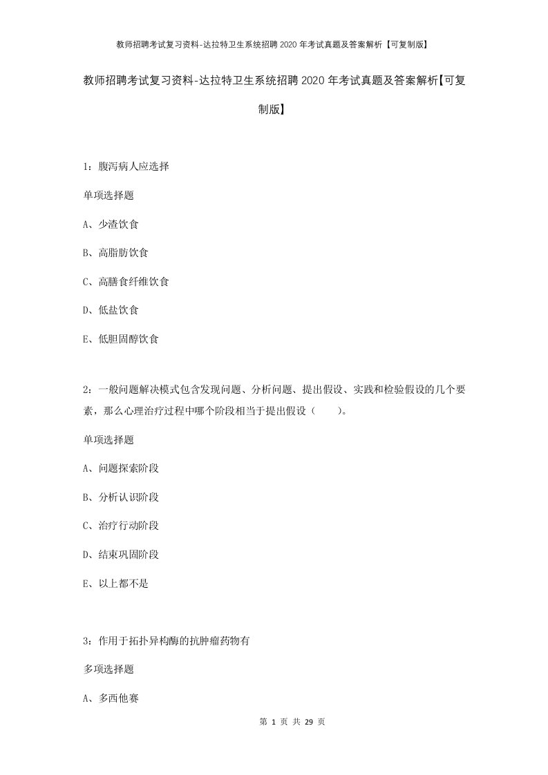 教师招聘考试复习资料-达拉特卫生系统招聘2020年考试真题及答案解析可复制版