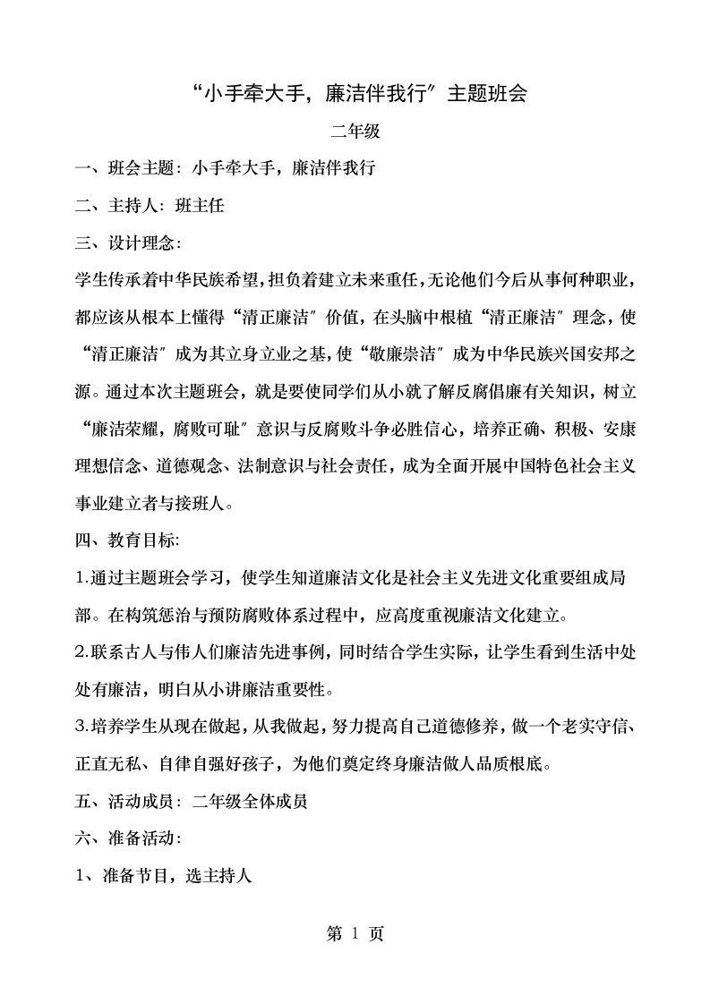 清风拂我心廉洁伴我行主题班会教案