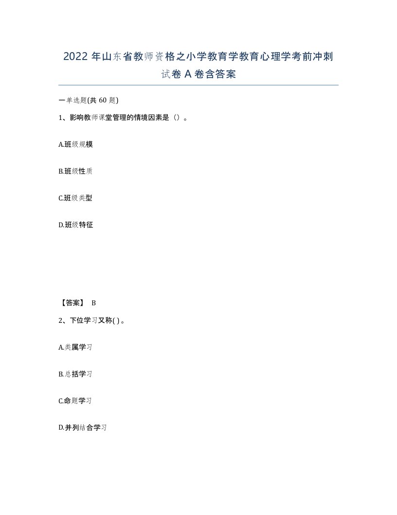 2022年山东省教师资格之小学教育学教育心理学考前冲刺试卷A卷含答案