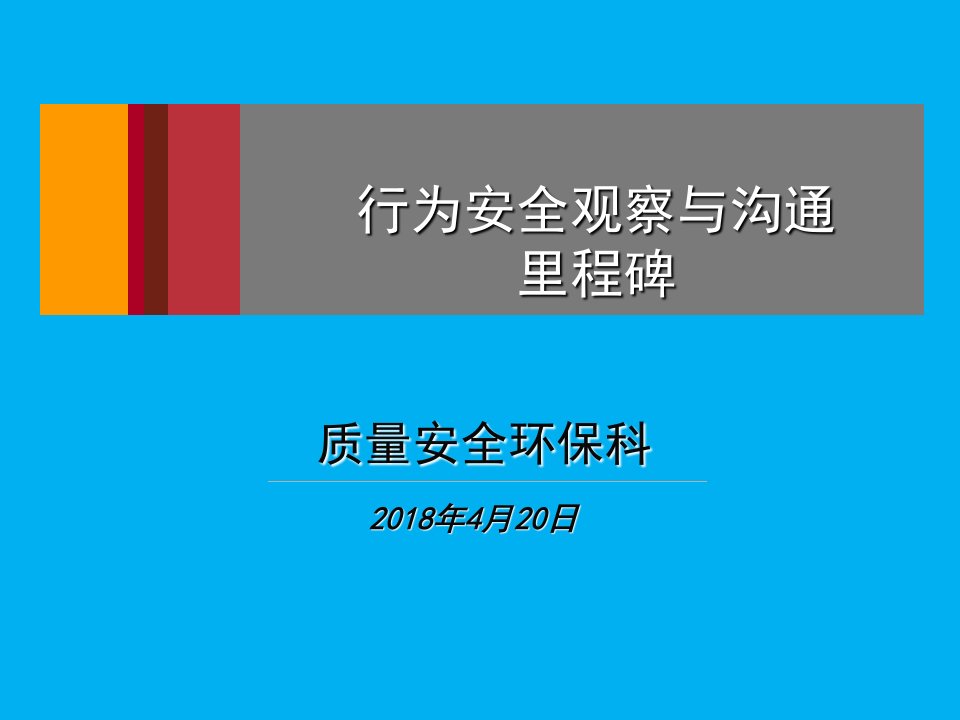 行为安全审核与里程碑PPT课件