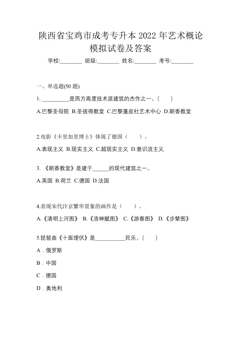 陕西省宝鸡市成考专升本2022年艺术概论模拟试卷及答案