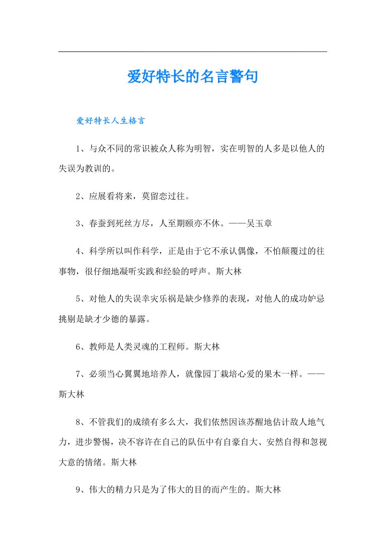 爱好特长的名言警句