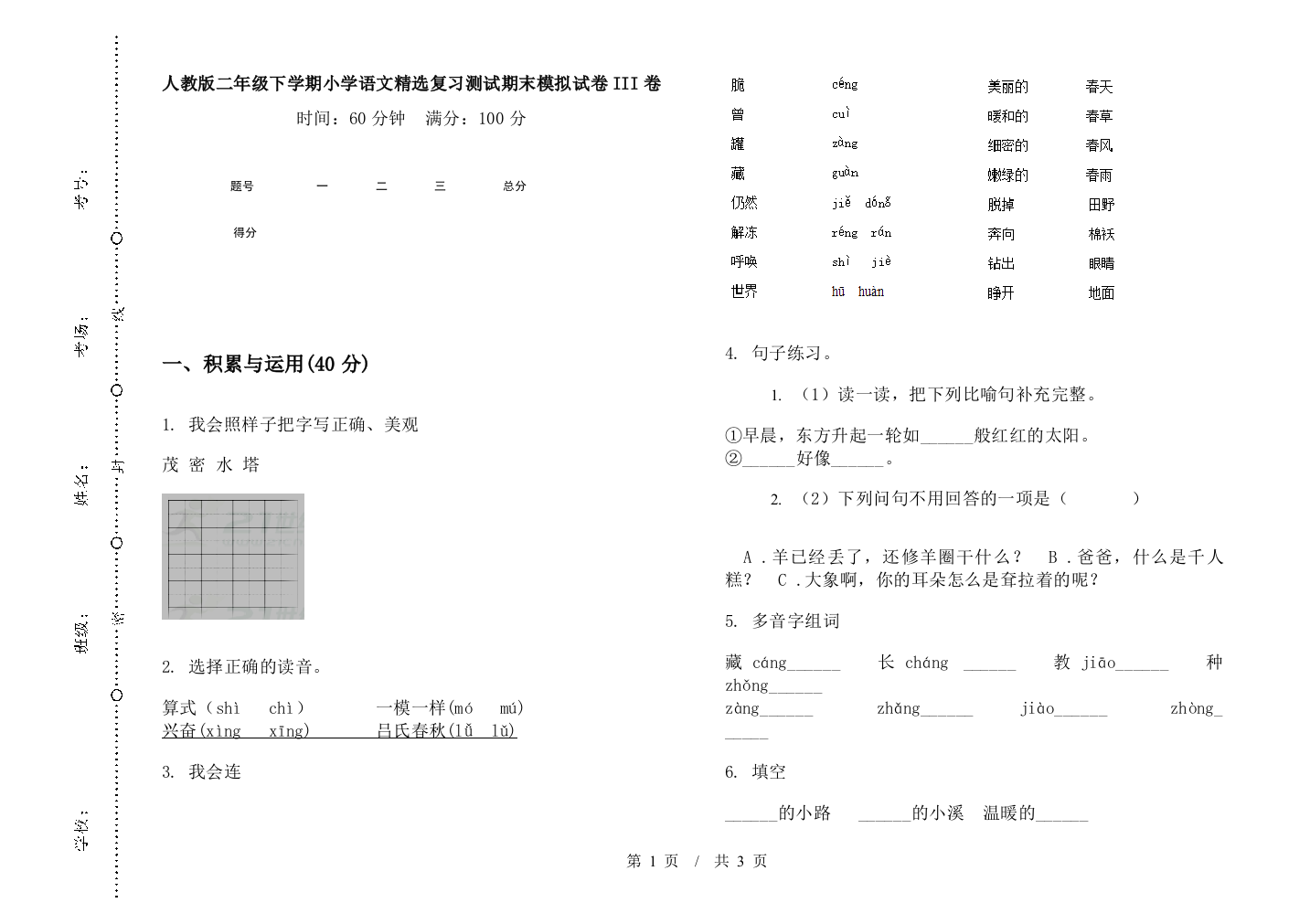 人教版二年级下学期小学语文精选复习测试期末模拟试卷III卷