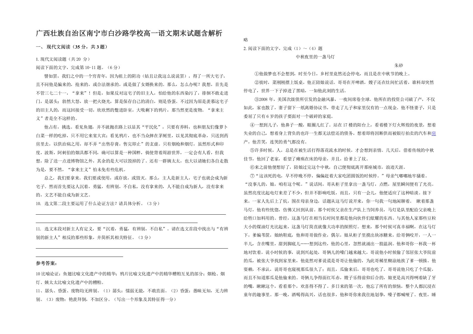 广西壮族自治区南宁市白沙路学校高一语文期末试题含解析