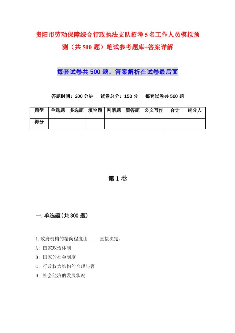 贵阳市劳动保障综合行政执法支队招考5名工作人员模拟预测共500题笔试参考题库答案详解