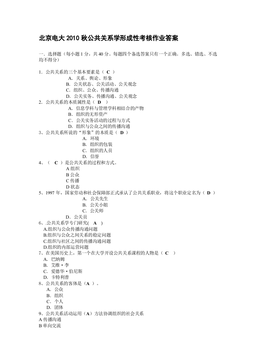 北京电大2010秋公共关系学形成性考核作业1、2答案