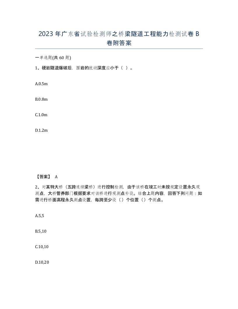 2023年广东省试验检测师之桥梁隧道工程能力检测试卷B卷附答案