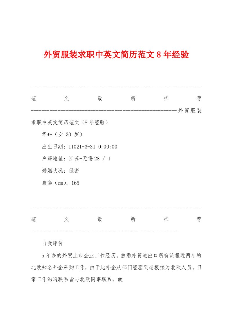 外贸服装求职中英文简历范文8年经验