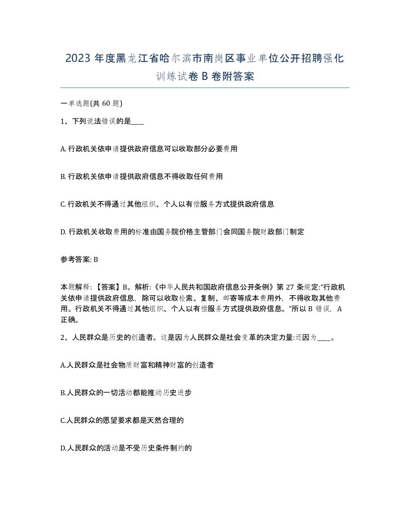 2023年度黑龙江省哈尔滨市南岗区事业单位公开招聘强化训练试卷B卷附答案