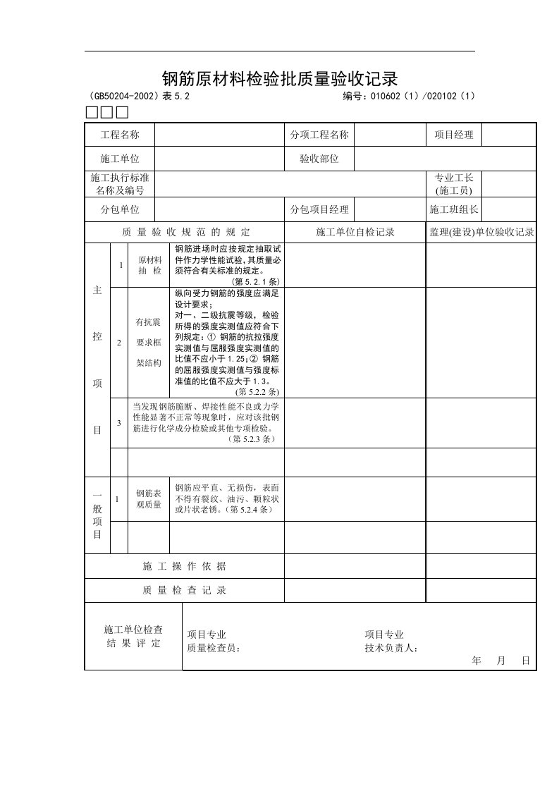 钢筋原材料检验批质量验收记录