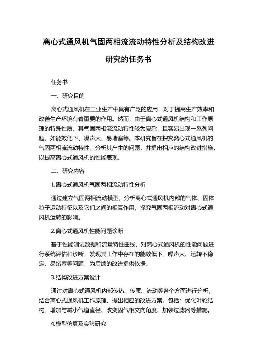 离心式通风机气固两相流流动特性分析及结构改进研究的任务书