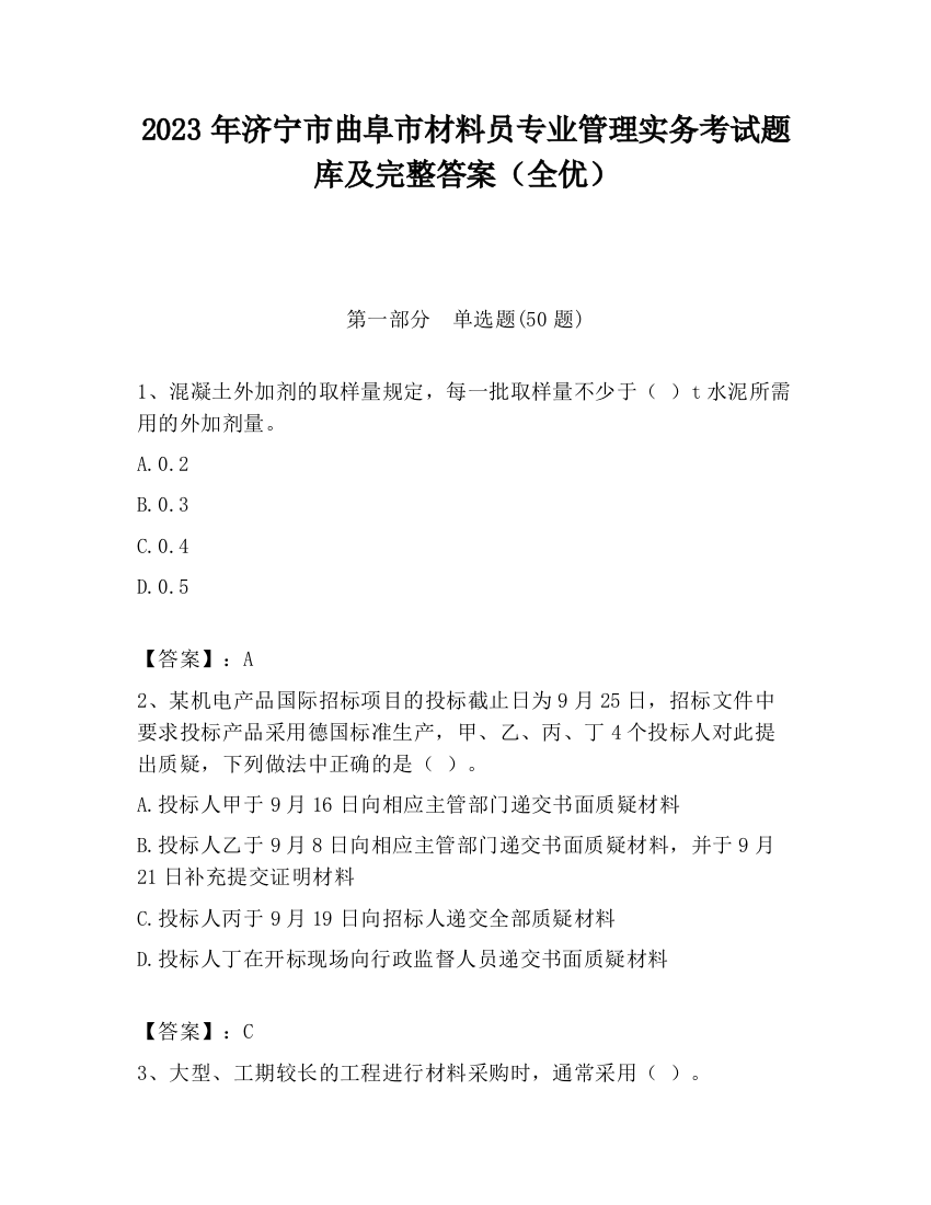 2023年济宁市曲阜市材料员专业管理实务考试题库及完整答案（全优）