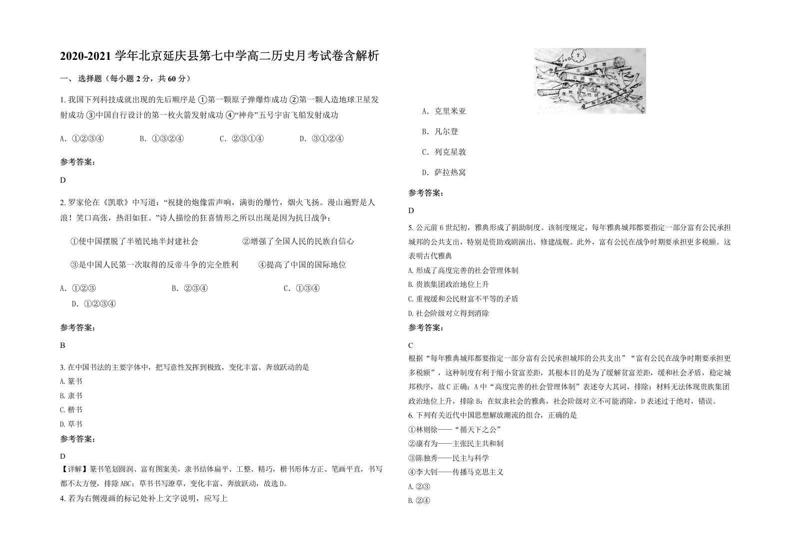 2020-2021学年北京延庆县第七中学高二历史月考试卷含解析