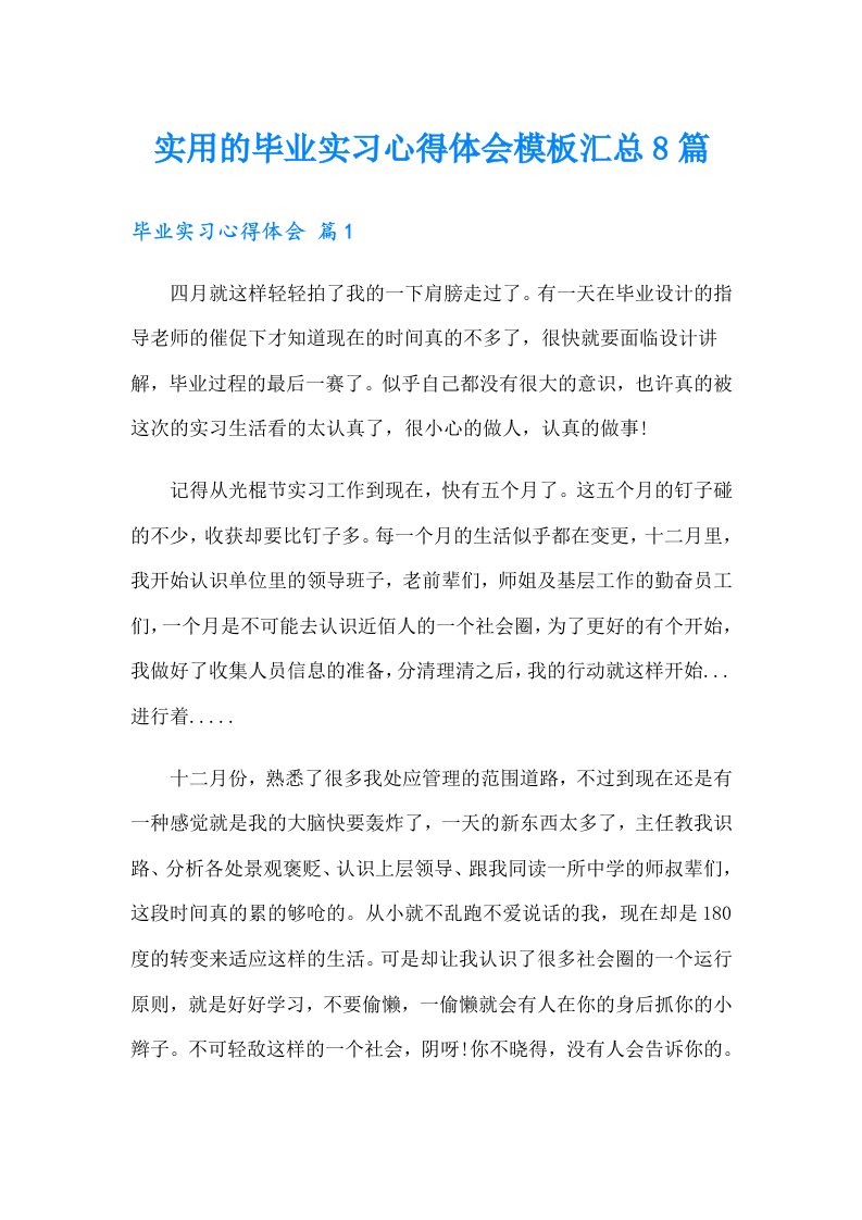 实用的毕业实习心得体会模板汇总8篇