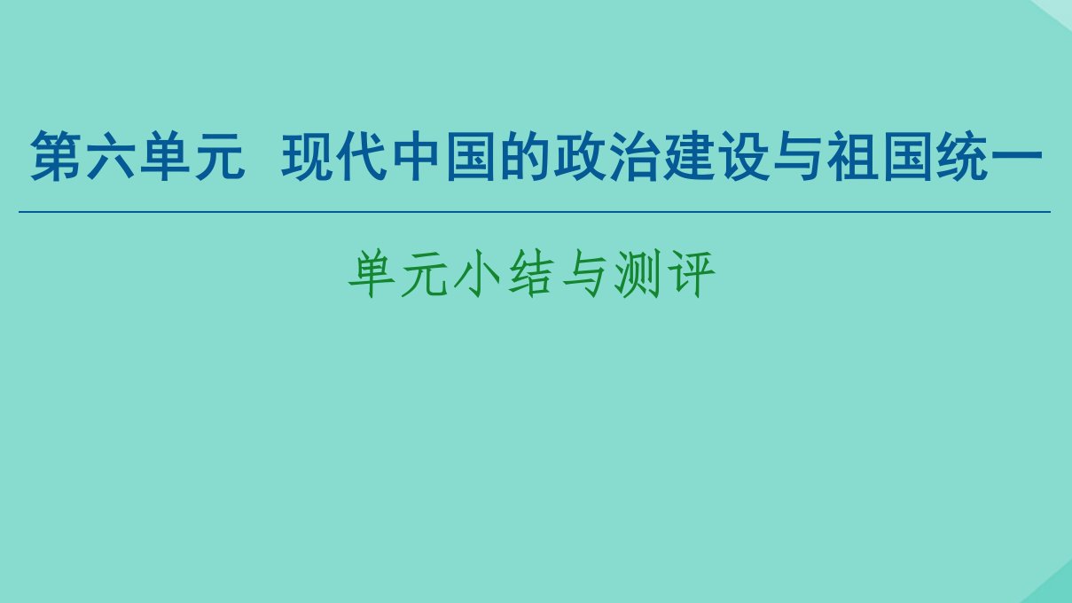 高中历史第6单元现代中国的政治建设与祖国统一单元小结与测评课件新人教版必修1