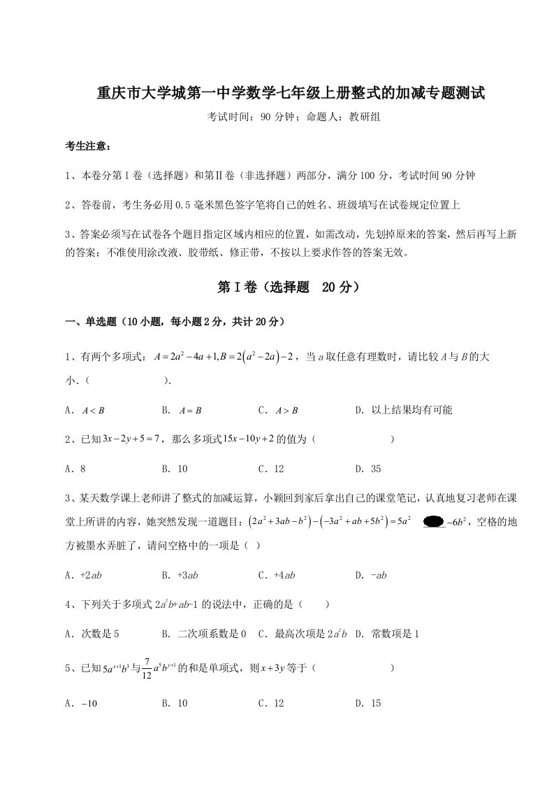 重庆市大学城第一中学数学七年级上册整式的加减专题测试练习题（详解）