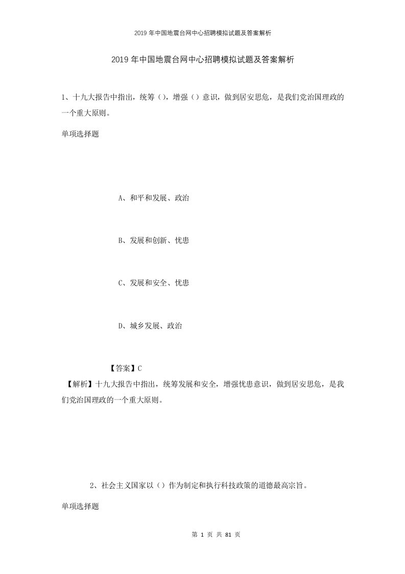 2019年中国地震台网中心招聘模拟试题及答案解析2