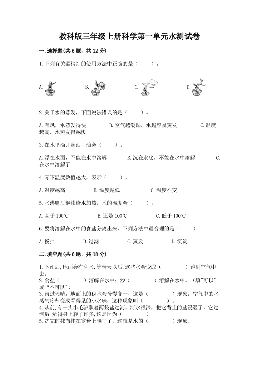 教科版三年级上册科学第一单元水测试卷附答案【满分必刷】