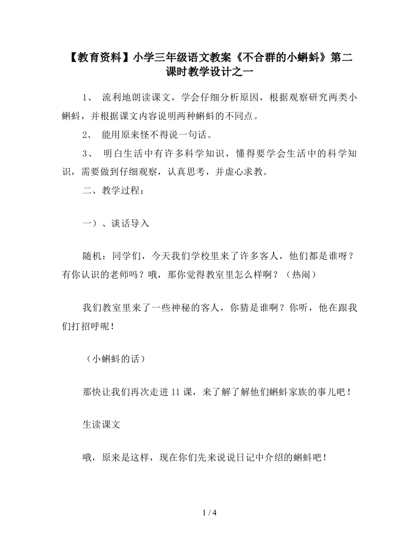 【教育资料】小学三年级语文教案《不合群的小蝌蚪》第二课时教学设计之一