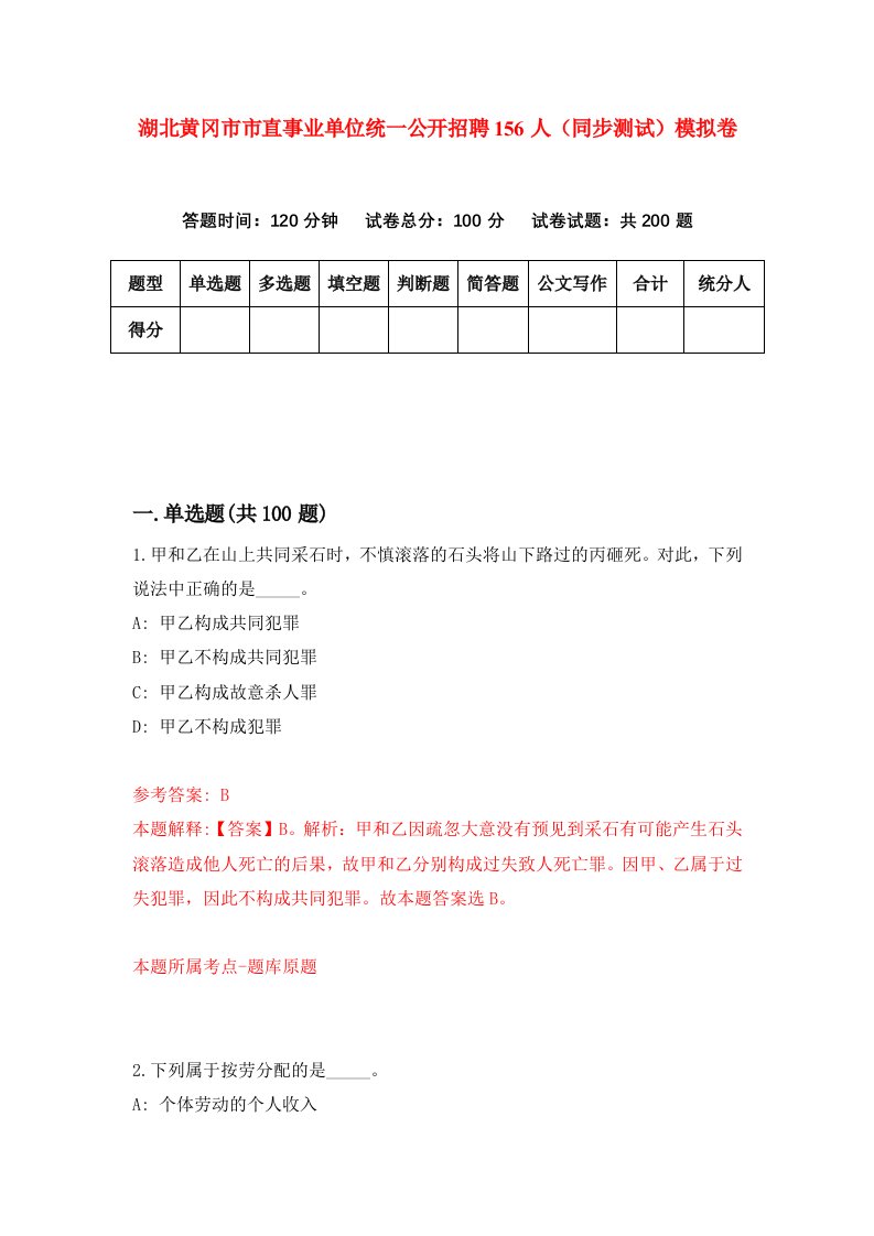 湖北黄冈市市直事业单位统一公开招聘156人同步测试模拟卷第5期