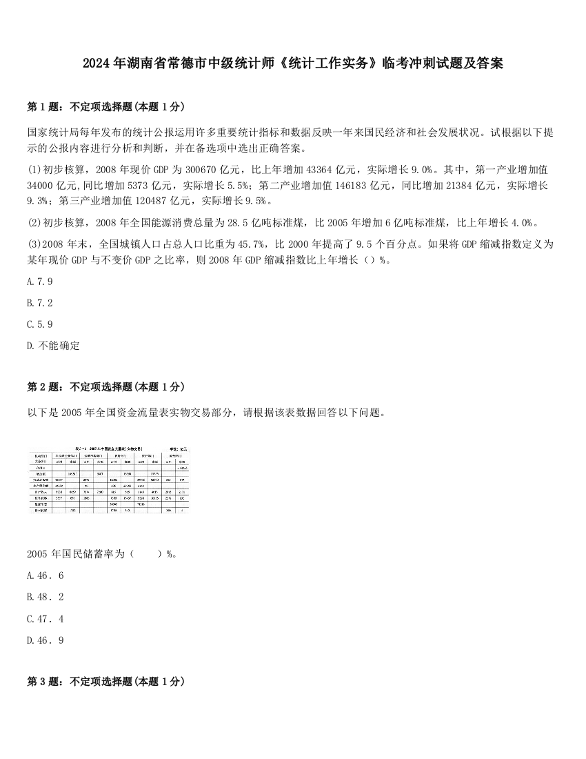 2024年湖南省常德市中级统计师《统计工作实务》临考冲刺试题及答案