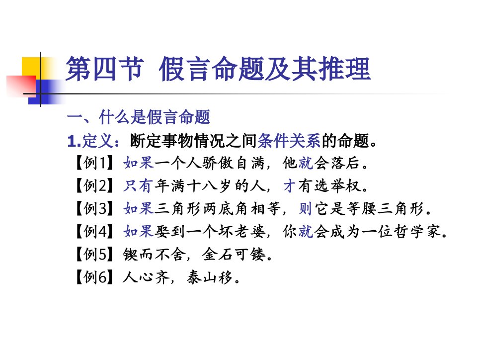 第九讲复合命题及其推理——假言命题及负命题