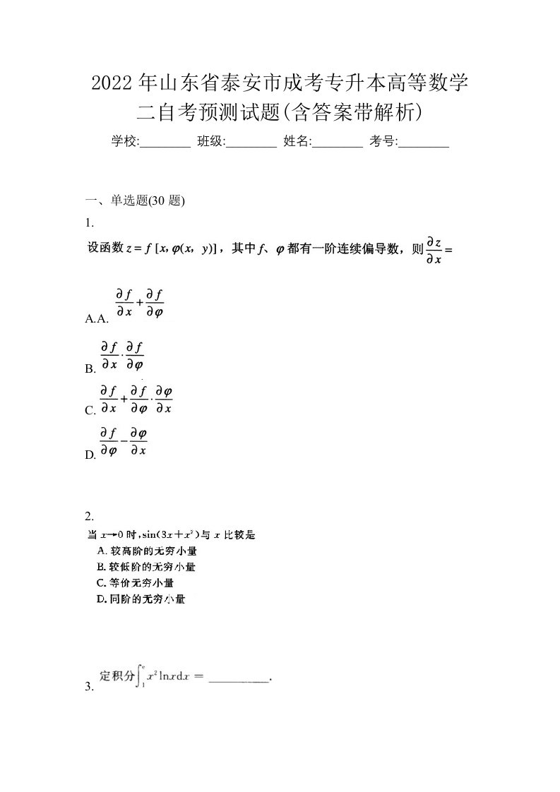 2022年山东省泰安市成考专升本高等数学二自考预测试题含答案带解析