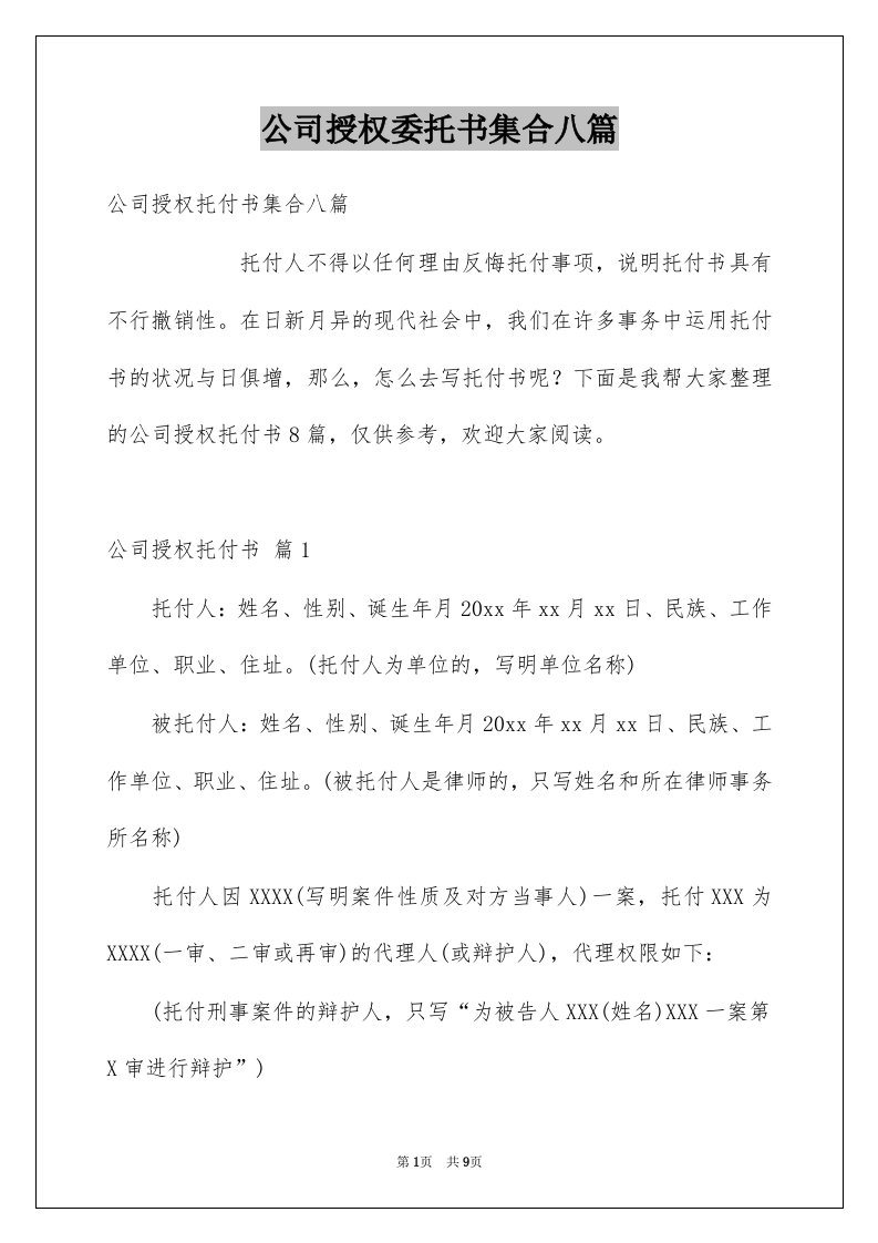 公司授权委托书集合八篇例文