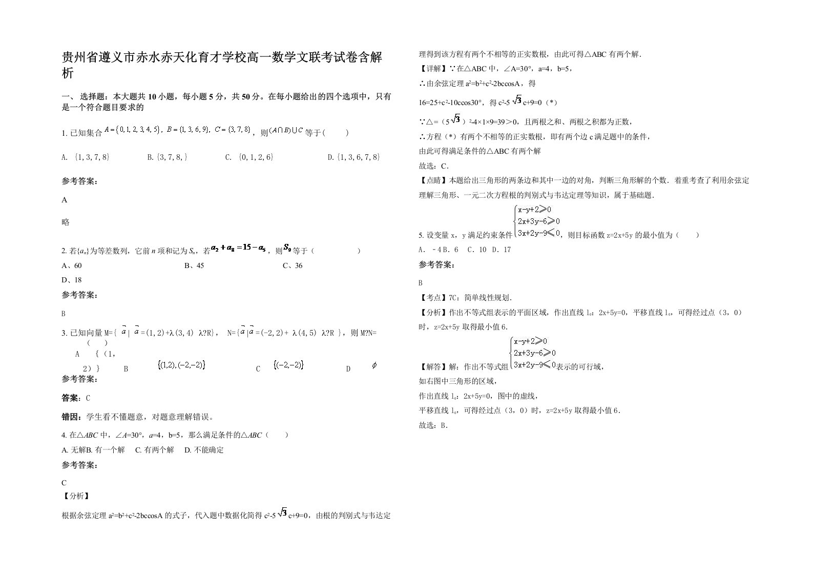 贵州省遵义市赤水赤天化育才学校高一数学文联考试卷含解析