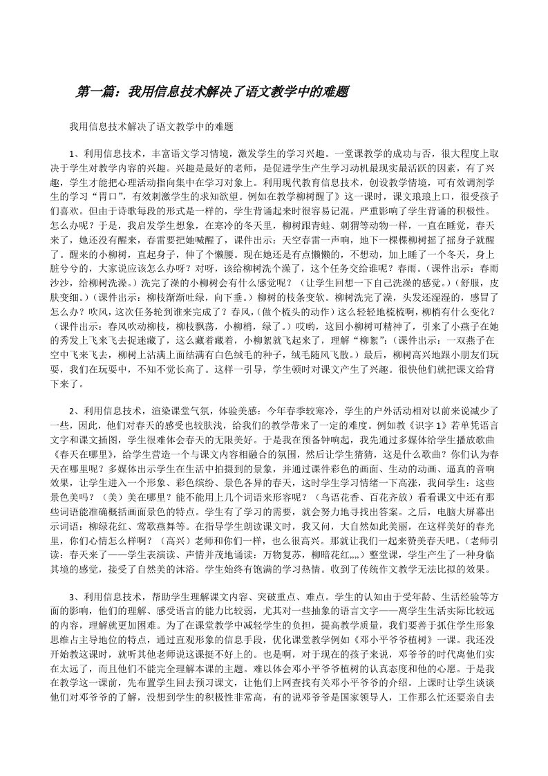 我用信息技术解决了语文教学中的难题[修改版]