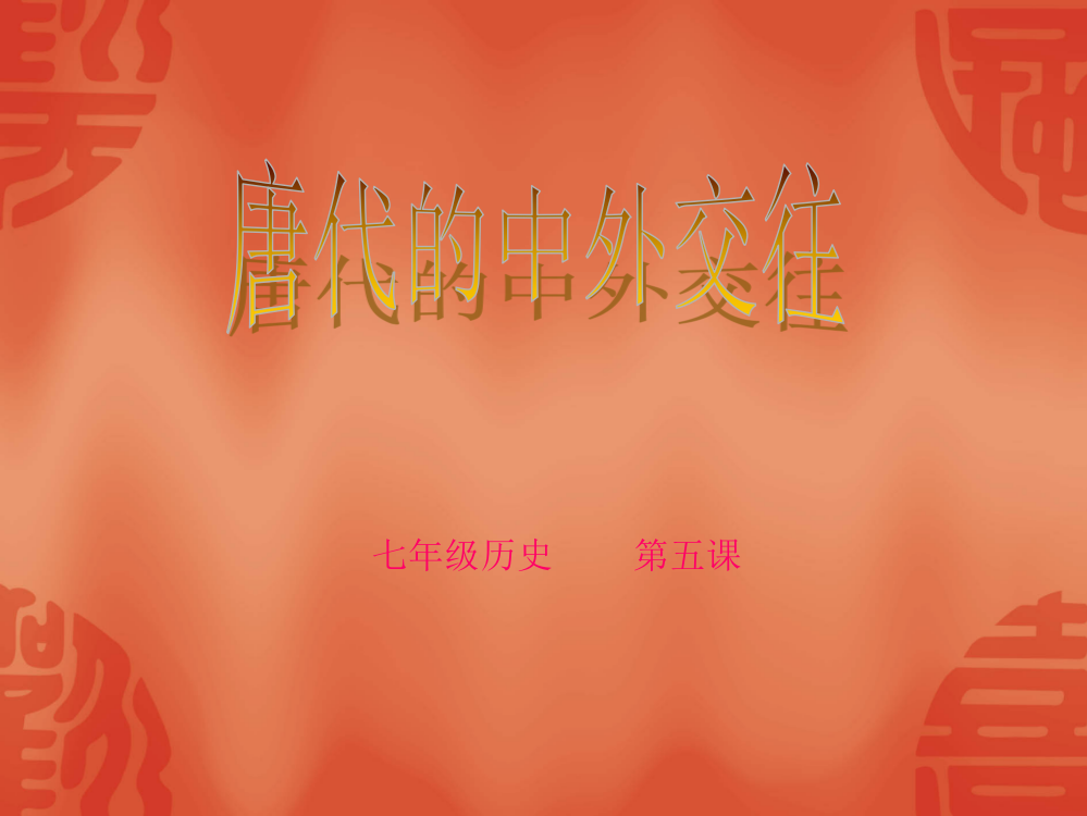 第5课唐代的中外交往