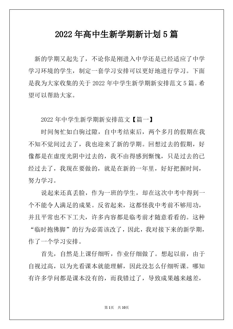 2022年高中生新学期新计划5篇