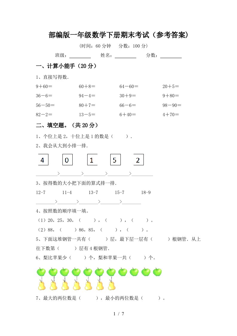 部编版一年级数学下册期末考试参考答案