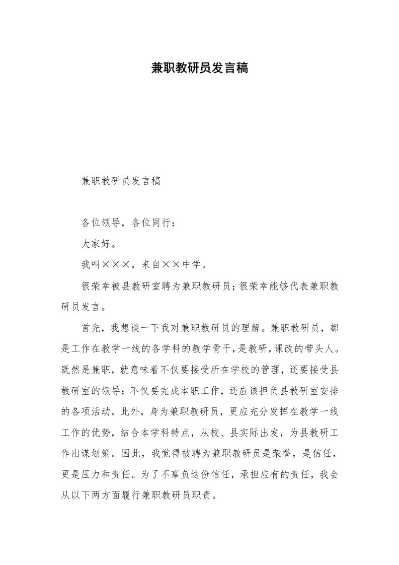 兼职教研员发言稿