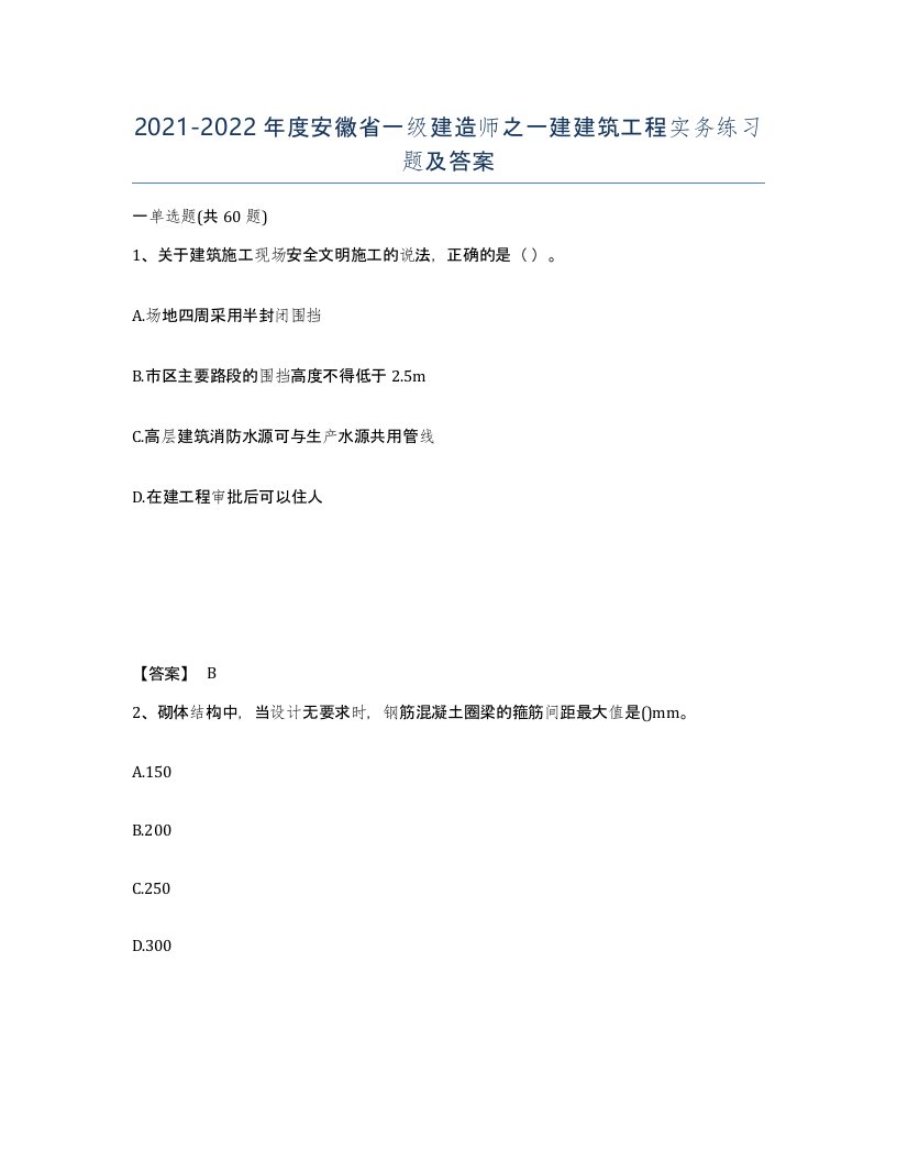 2021-2022年度安徽省一级建造师之一建建筑工程实务练习题及答案