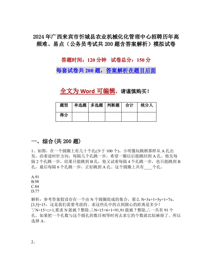 2024年广西来宾市忻城县农业机械化化管理中心招聘历年高频难、易点（公务员考试共200题含答案解析）模拟试卷