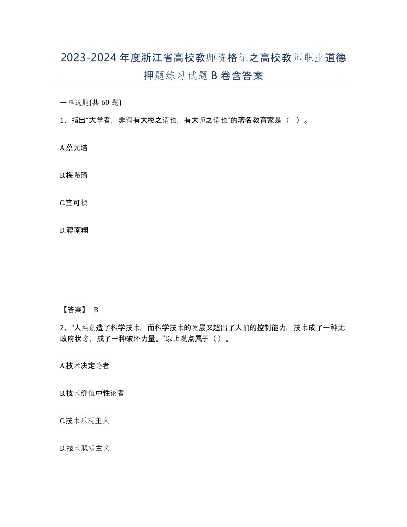 2023-2024年度浙江省高校教师资格证之高校教师职业道德押题练习试题B卷含答案