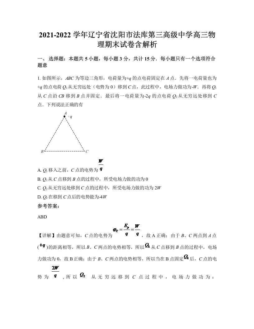 2021-2022学年辽宁省沈阳市法库第三高级中学高三物理期末试卷含解析