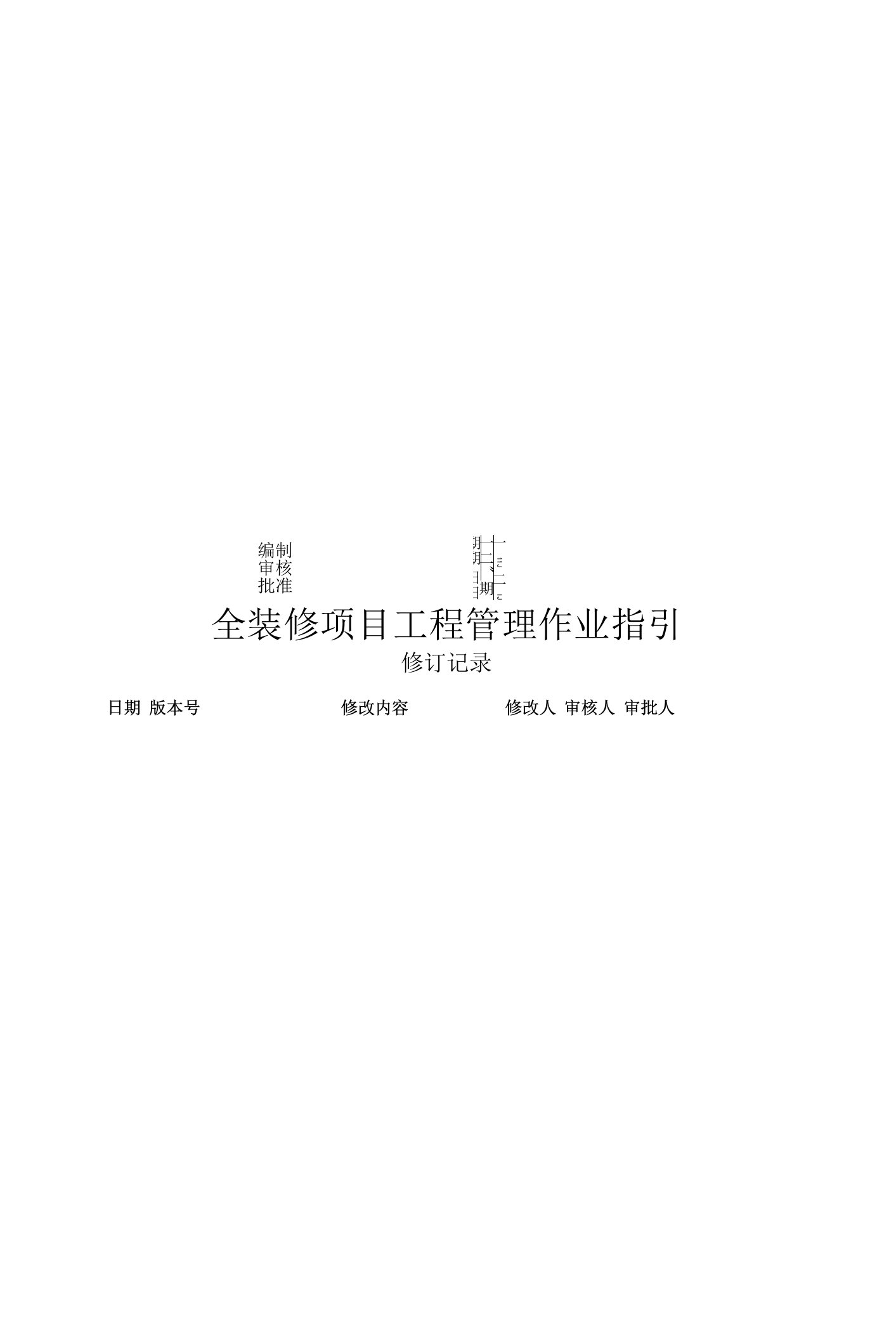 【工程管理】房企全装修项目（带精装交楼的项目）工程管理作业指引