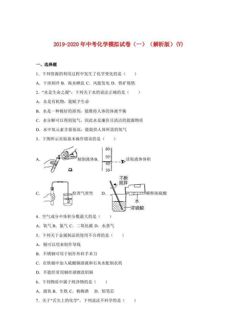 2019-2020年中考化学模拟试卷（一）（解析版）(V)