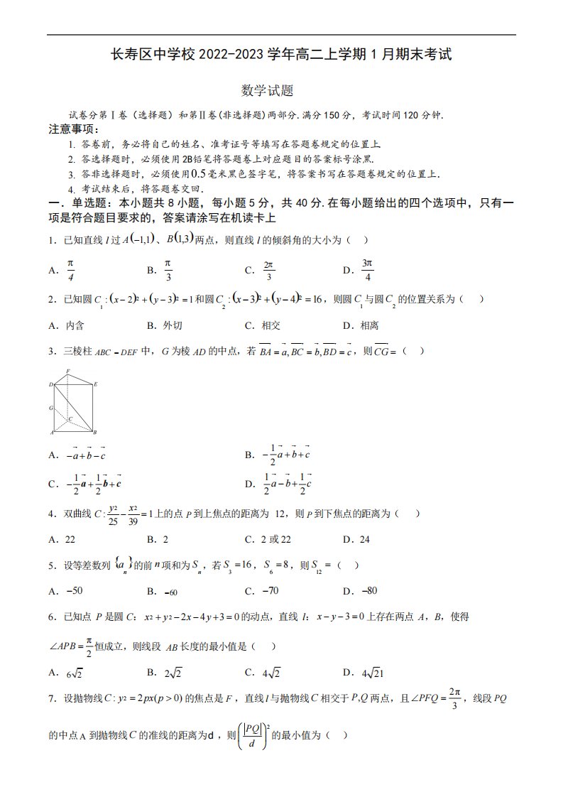 市长寿区中学校高二上学期1月期末考试数学试题(含解析)