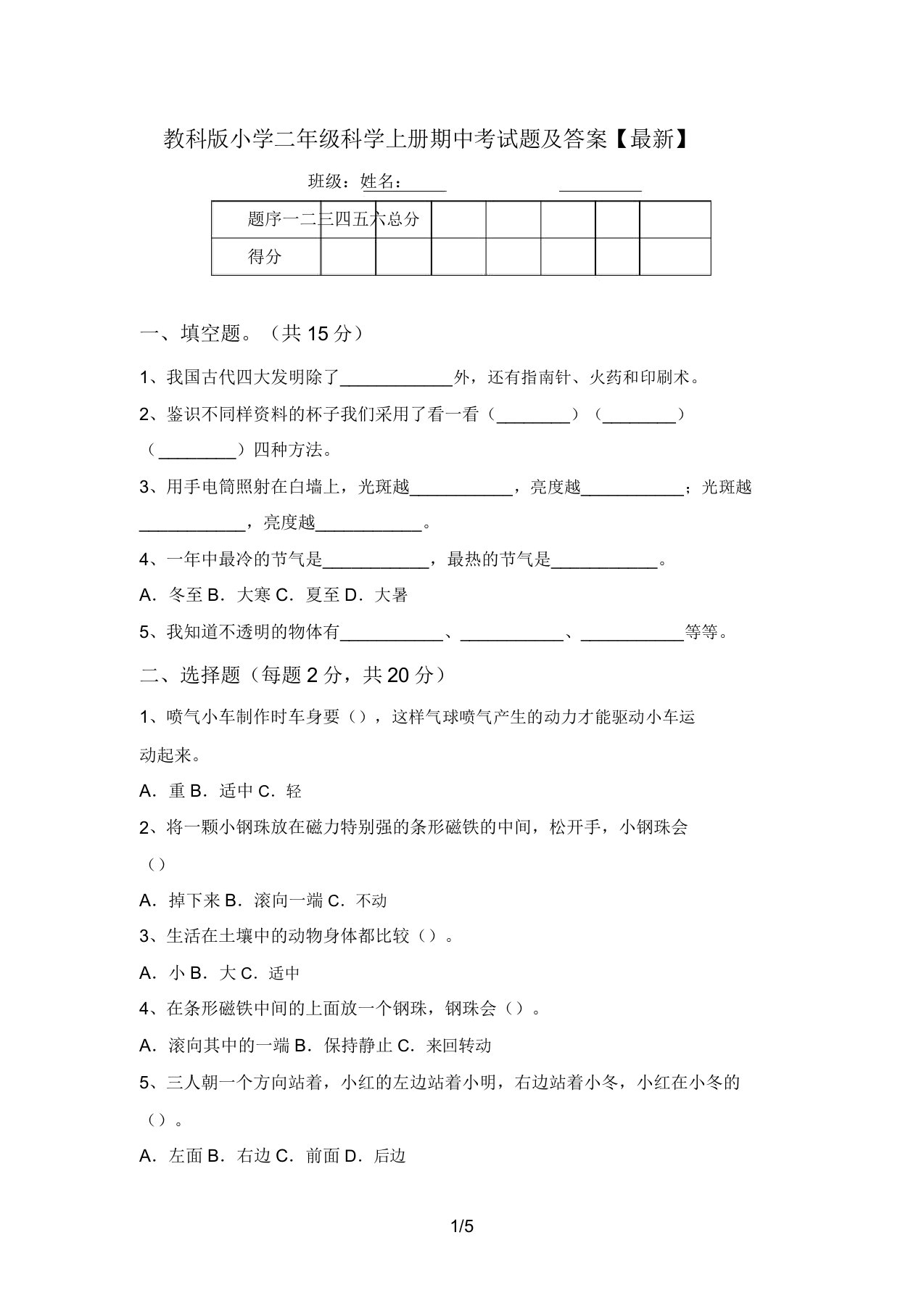 教科版小学二年级科学上册期中考试题及答案【最新】