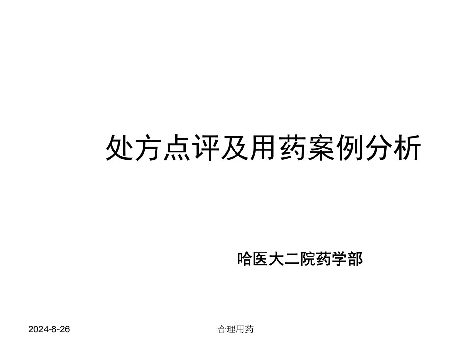 处方点评及用药的案例分析执业药师课件