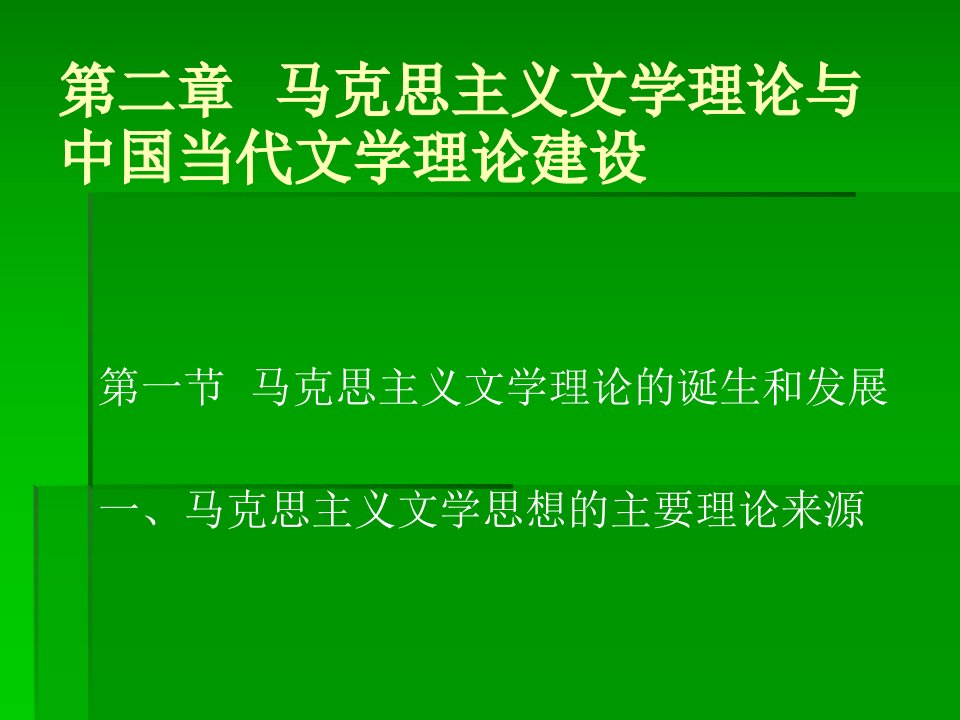 二章节马克思主义文学理论与中国当代文学理论建设