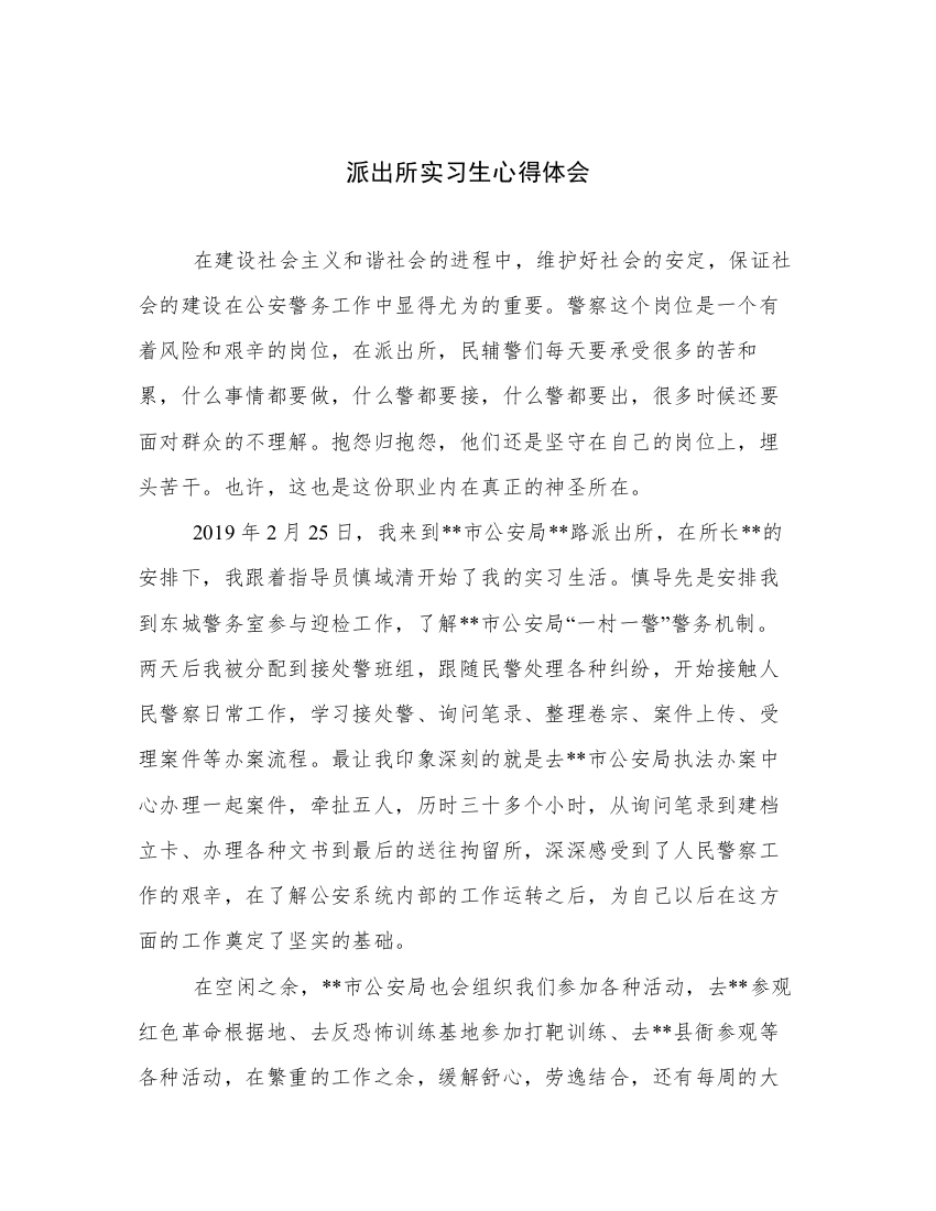 派出所实习生心得体会