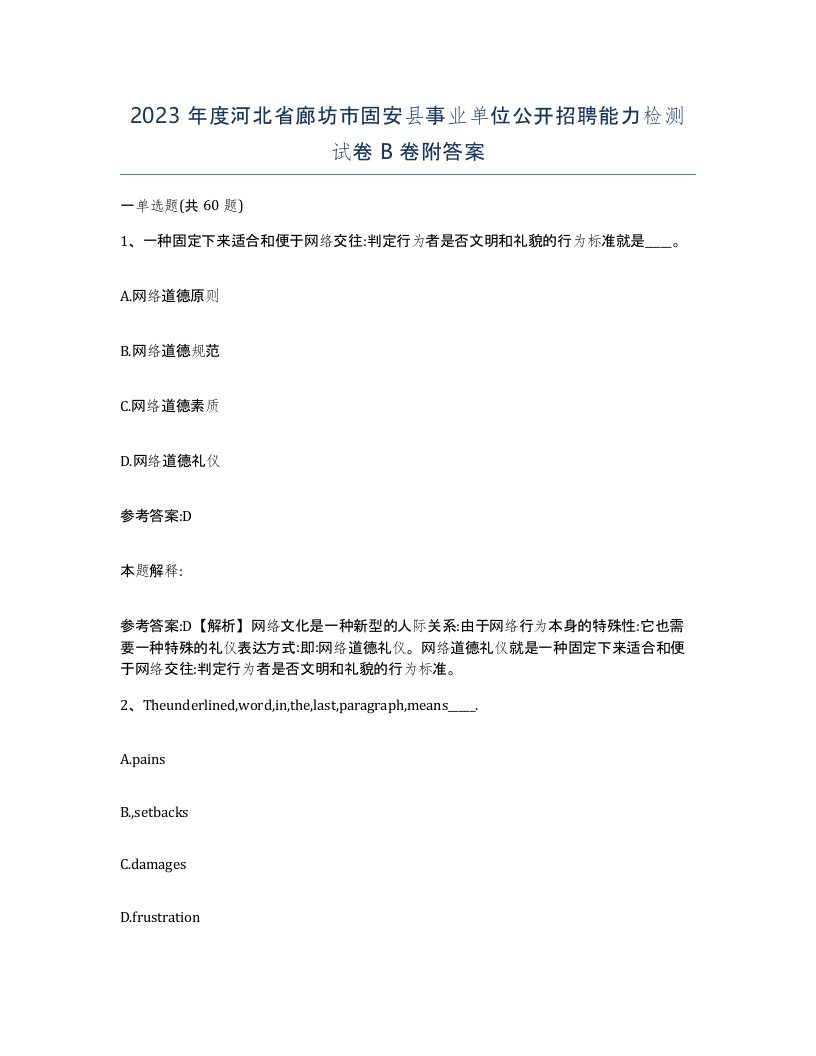 2023年度河北省廊坊市固安县事业单位公开招聘能力检测试卷B卷附答案