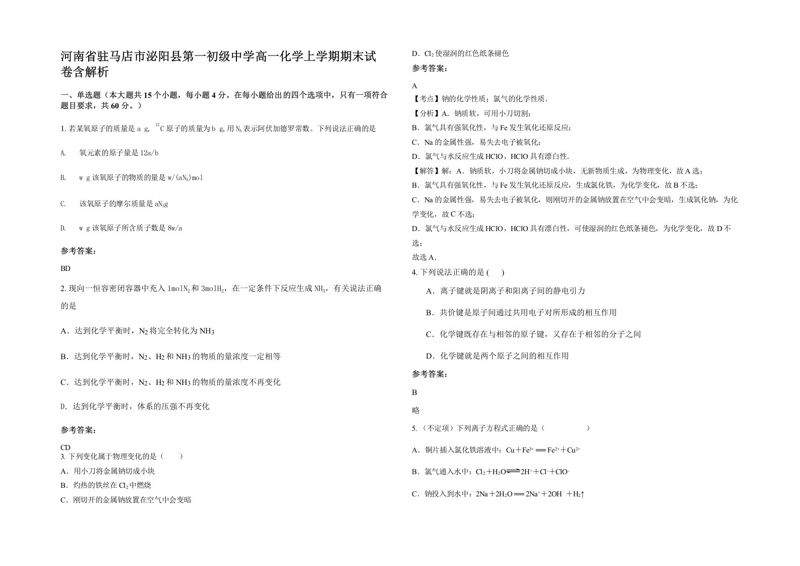 河南省驻马店市泌阳县第一初级中学高一化学上学期期末试卷含解析