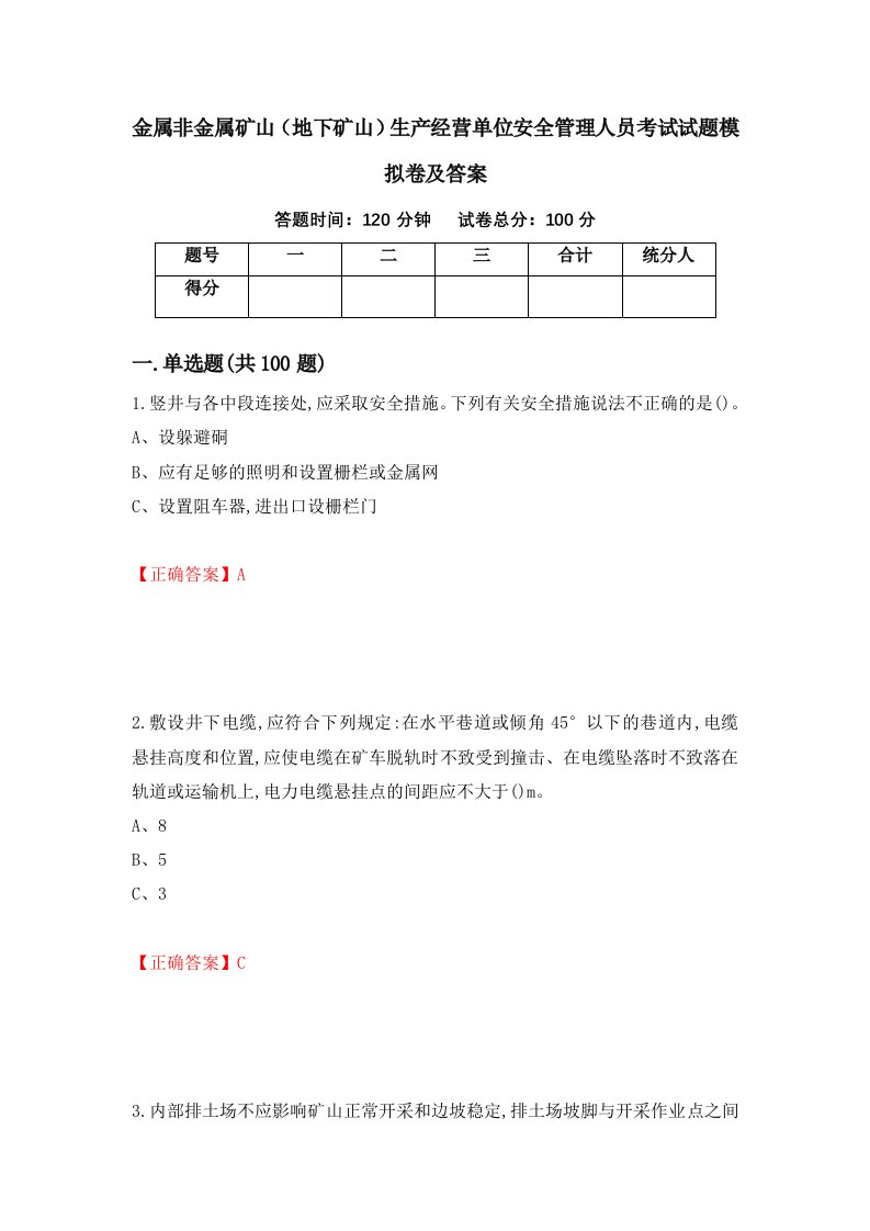 金属非金属矿山地下矿山生产经营单位安全管理人员考试试题模拟卷及答案53