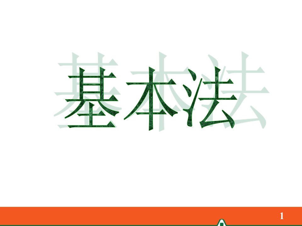 基本法及活动管理版课件