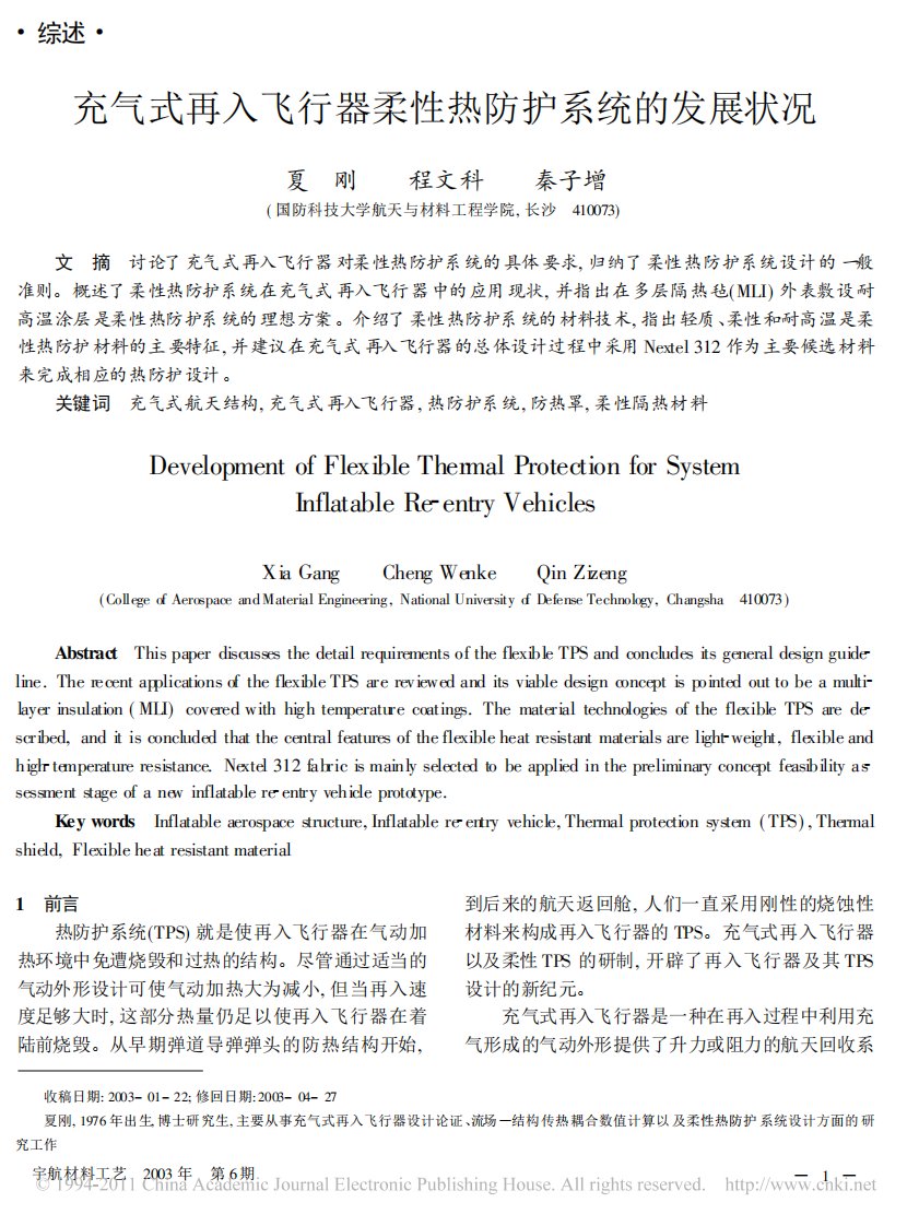 充气式再入飞行器柔性热防护系统发展状况